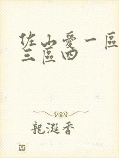 佐山爱一区二区三区四