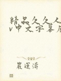 精品久久人妻av中文字幕麻豆封面