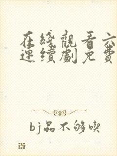 在线观看六姊妹连续剧免费播放