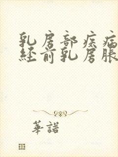 乳房部疾病症见经前乳房胀痛者常见于封面