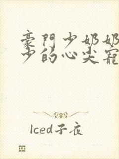 豪门少奶奶:谢少的心尖宠妻全文免费阅读