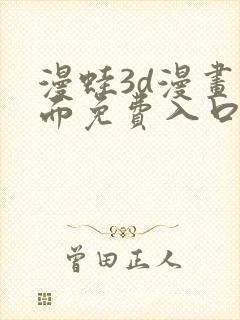 漫蛙3d漫画页面免费入口在哪