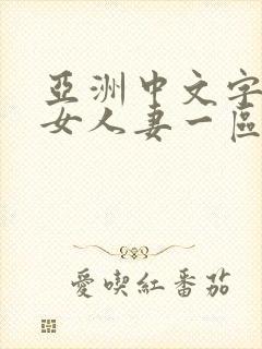 亚洲中文字幕熟女人妻一区二区