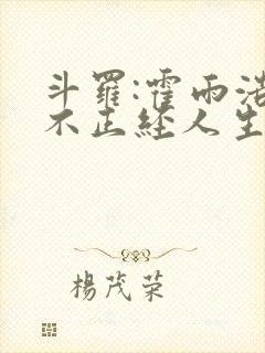 斗罗:霍雨浩的不正经人生选择?封面