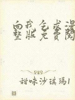 向我乞求漫画完整版免费阅读未删减