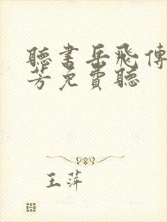 听书岳飞传刘兰芳免费听