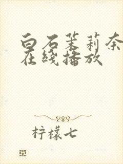 白石茉莉奈91在线播放