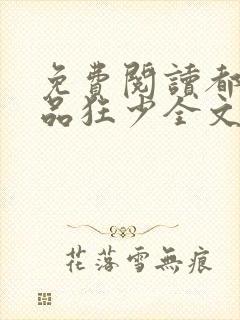 免费阅读都市仙品狂少全文封面