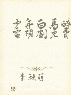 少年白马醉春风电视剧免费观看完