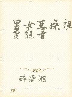 男女互操视频免费观看