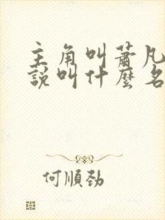 主角叫萧凡的小说叫什么名字