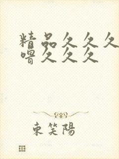 精品久久久噜噜噜久久久