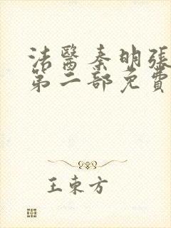 法医秦明张若昀第二部免费全集观看