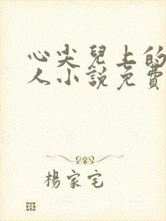 心尖儿上的病美人小说免费阅读