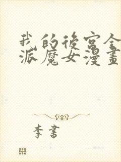 我的后宫全是反派魔女漫画免费看