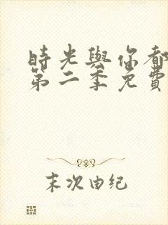 时光与你都很甜第二季免费观看全集电视剧封面