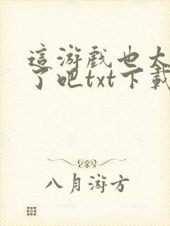 这游戏也太真实了吧txt下载封面