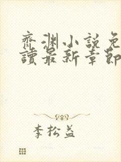 齐渊小说免费阅读最新章节无弹窗封面