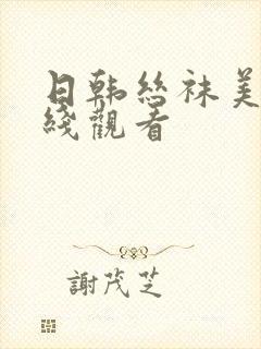 日韩丝袜美腿在线观看