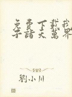 免费下载我的弟子诸天万界动态漫全集