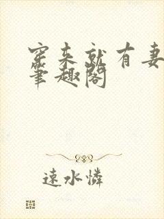 穿来就有妻gl笔趣阁