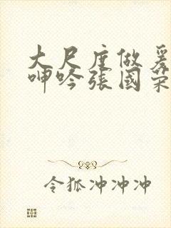 大尺度做爰床戏呻吟张国荣