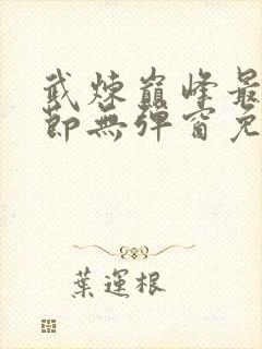 武炼巅峰最新章节无弹窗免费阅读封面