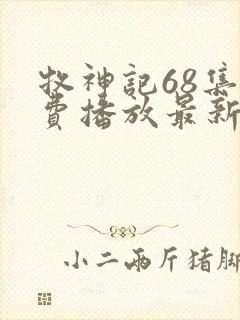 牧神记68集免费播放最新章节