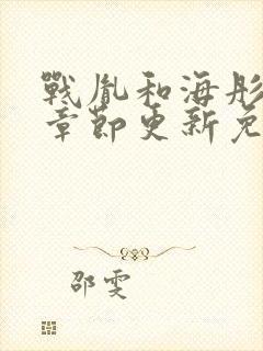 战胤和海彤最新章节更新免费阅读封面