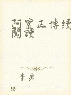 阿宾正传续全文阅读封面