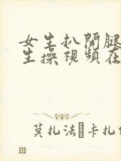 女生扒开腿让男生操视频在线观看