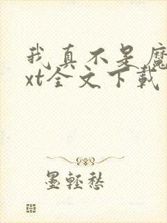 我真不是魔神txt全文下载