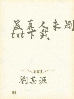 蛊真人未删减版txt下载