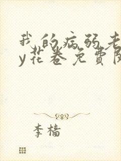 我的病弱老婆by花卷免费阅读完整版