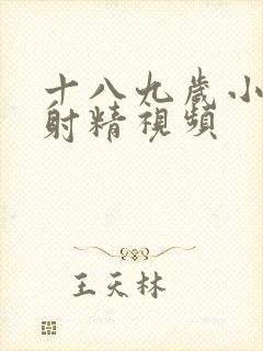 十八九岁小鲜肉射精视频