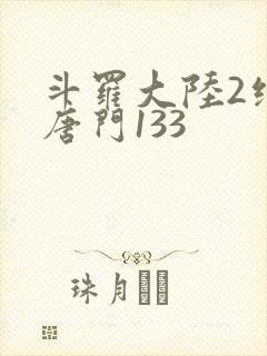斗罗大陆2绝世唐门133