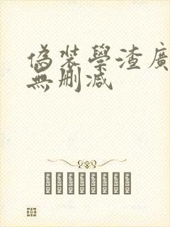 伪装学渣广播剧无删减封面