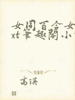 女同百合女子txt笔趣阁小说在线阅读封面