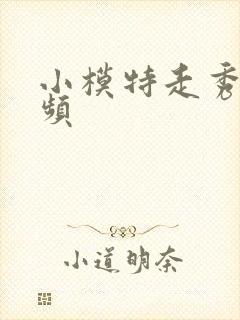 小模特走秀的视频