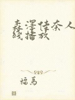 森泽佳奈人妻在线播放