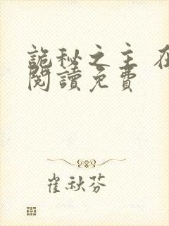 诡秘之主 在线阅读免费