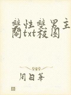 双性双男主笔趣阁txt校园