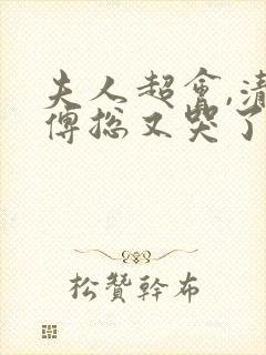 夫人超会,清冷傅总又哭了短剧