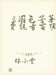 《国色芳华》免费观看电视剧高清