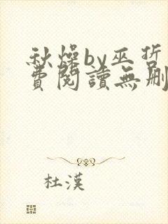 秋燥by巫哲免费阅读无删减