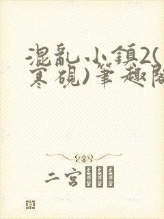 混乱小镇2(墨寒砚)笔趣阁