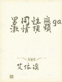 男同性恋gay激情视频封面