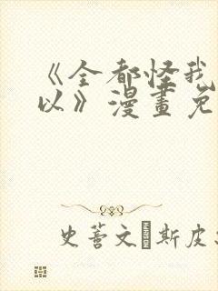 《全都怪我也可以》漫画免费阅读