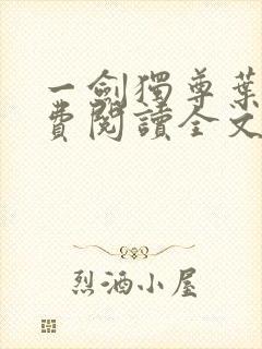 一剑独尊叶玄免费阅读全文下载