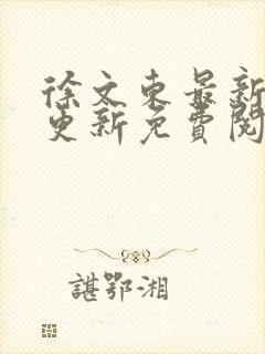 徐文东最新章节更新免费阅读